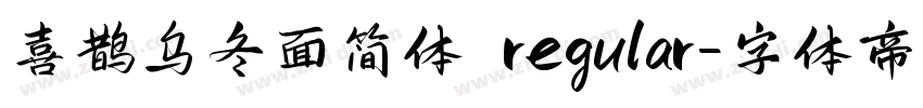 喜鹊乌冬面简体 regular字体转换